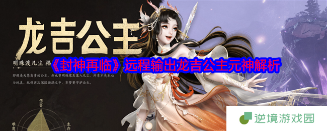《封神再临》远程输出龙吉公主元神解析