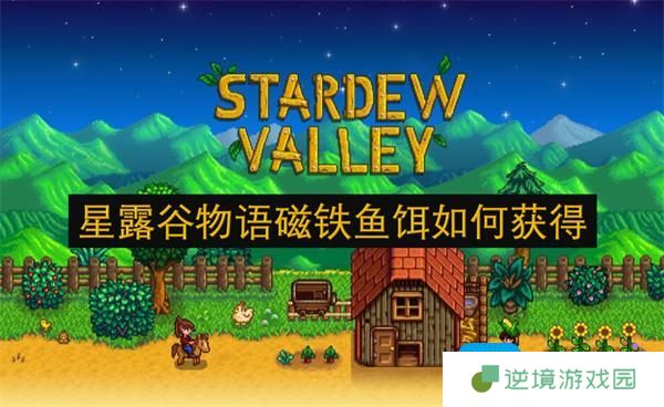 星露谷物语磁铁鱼饵如何获得