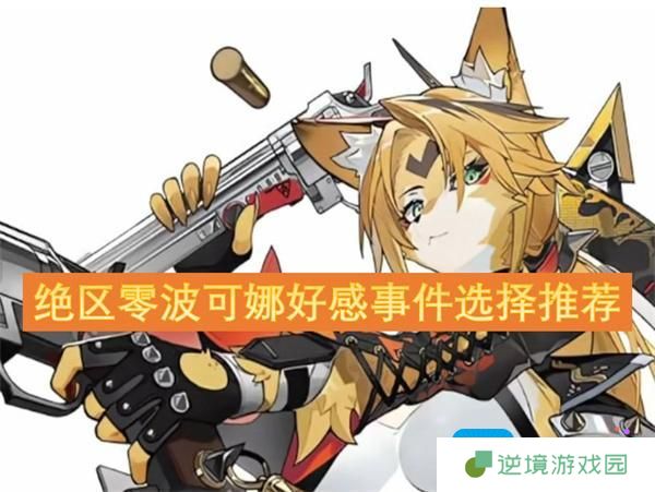 绝区零波可娜好感事件选择推荐