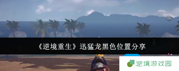 《逆境重生》迅猛龙黑色位置分享