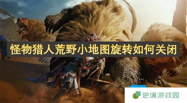 怪物猎人荒野小地图旋转如何关闭