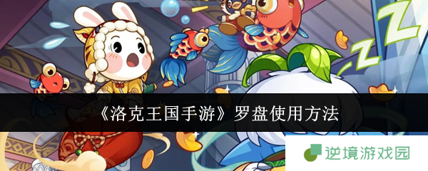 《洛克王国手游》罗盘使用方法