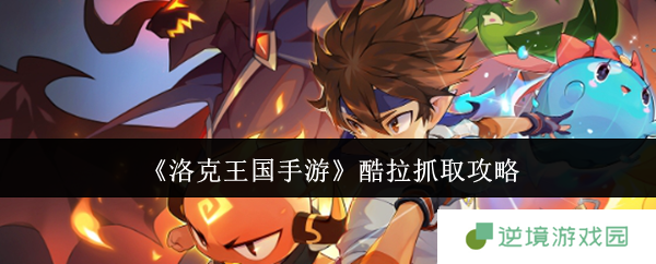 《洛克王国手游》酷拉抓取攻略