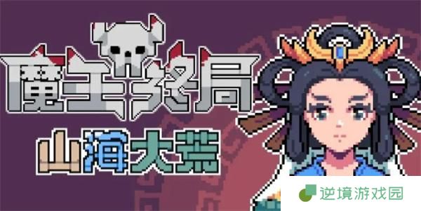 魔王终局西王母流派玩法攻略