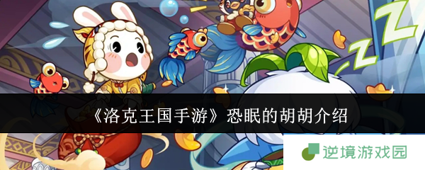 《洛克王国手游》恐眠的胡胡介绍