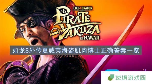 如龙8外传夏威夷海盗肌肉博士正确答案一览