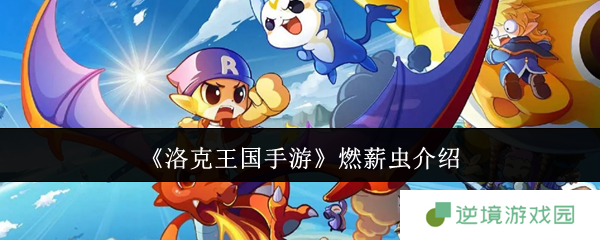 《洛克王国手游》燃薪虫介绍