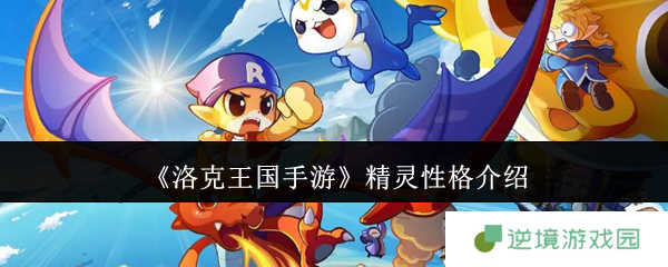 《洛克王国手游》精灵性格介绍