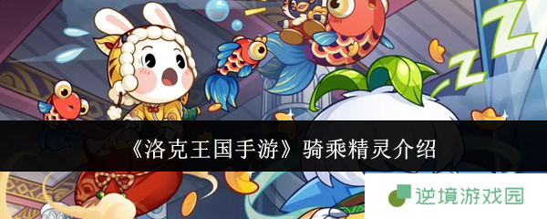 《洛克王国手游》骑乘精灵介绍