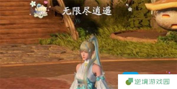 仙剑世界无限尽逍遥称号如何获取