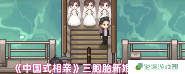 三胞胎新娘关卡速通秘籍 中国式相亲正确选择技巧