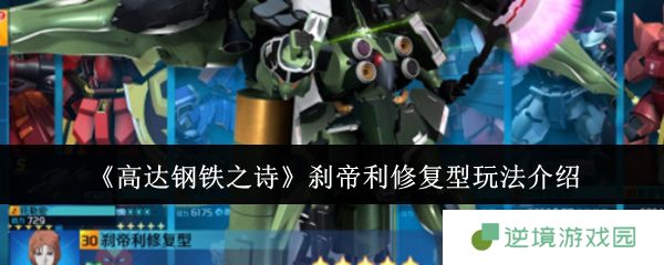 《高达钢铁之诗》刹帝利修复型玩法介绍
