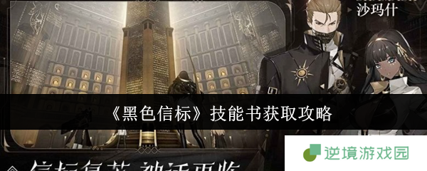 《黑色信标》技能书获取攻略