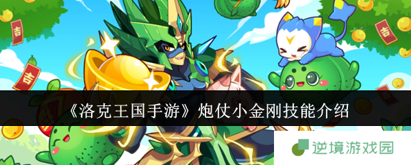 《洛克王国手游》炮仗小金刚技能介绍