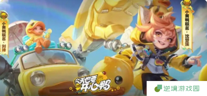 王者荣耀联动小黄鸭皮肤有哪些-小黄鸭联动皮肤介绍