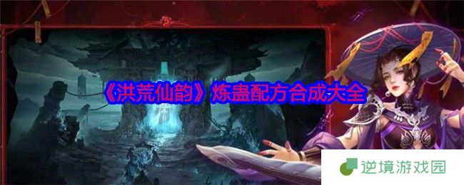 《洪荒仙韵》炼蛊配方合成大全