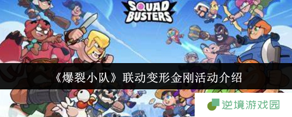 《爆裂小队》联动变形金刚活动介绍