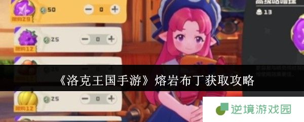 《洛克王国手游》熔岩布丁获取攻略