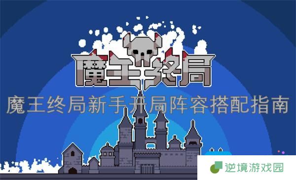 魔王终局新手开局阵容搭配指南