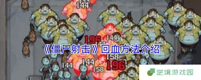 《僵尸射击》回血方法介绍