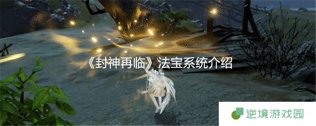 《封神再临》法宝系统介绍