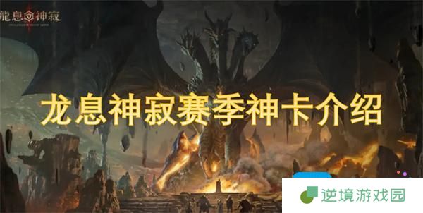 龙息神寂赛季神卡介绍