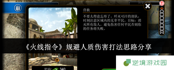 《火线指令》规避人质伤害打法思路分享