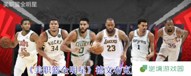 《美职篮全明星》德文布克属性介绍