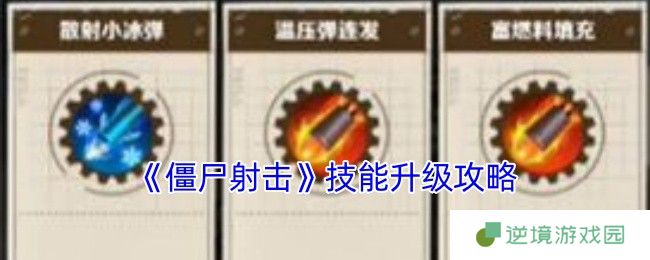 《僵尸射击》技能升级攻略