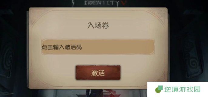 第五人格共研服激活码分享图一