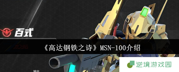 《高达钢铁之诗》MSN-100介绍
