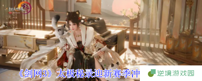 《剑网3》太极秘录迎新赛季冲刺活动介绍