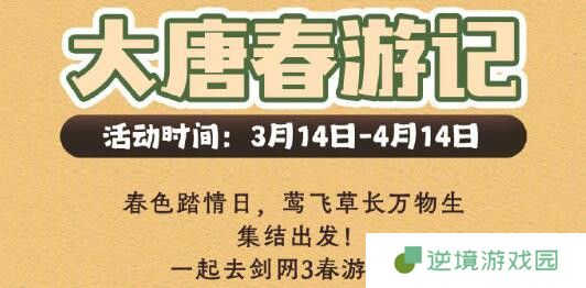 《剑网3》大唐春游记活动介绍