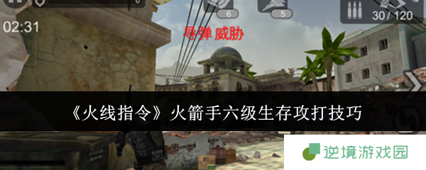 火线指令火箭手六级生存模式速通指南 新手零失误战术解析