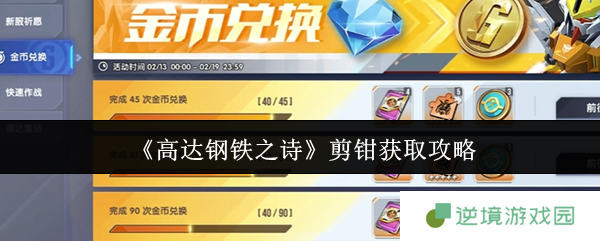 高达钢铁之诗剪钳机体获取全攻略 剪刀流阵容搭配技巧