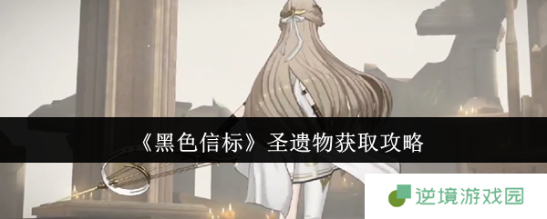 《黑色信标》圣遗物获取攻略
