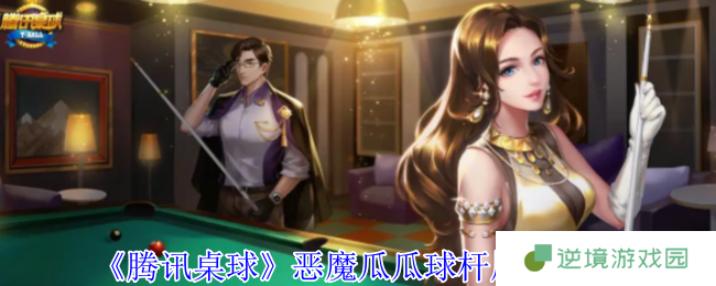 《腾讯桌球》恶魔瓜瓜球杆属性分享