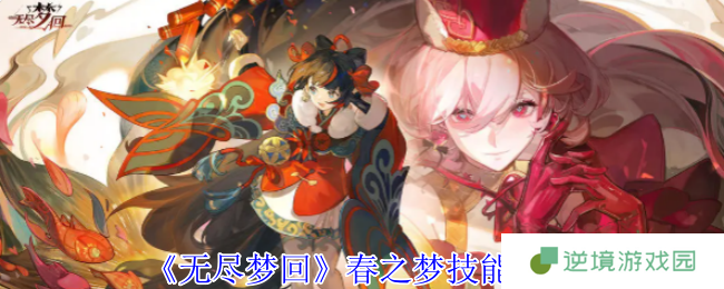 《无尽梦回》春之梦技能介绍