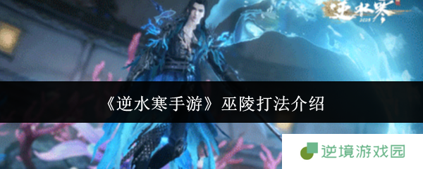 《逆水寒手游》巫陵打法介绍