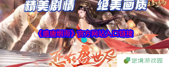 《盛唐烟雨》官方网站入口链接