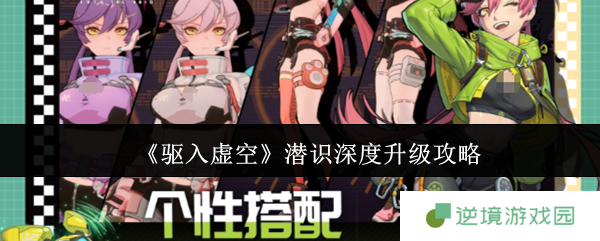 驱入虚空潜识深度速成指南：解锁战斗本能全技巧