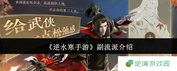 《逆水寒手游》副流派介绍