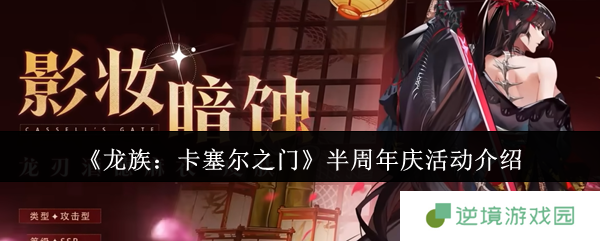 《龙族：卡塞尔之门》半周年庆活动介绍