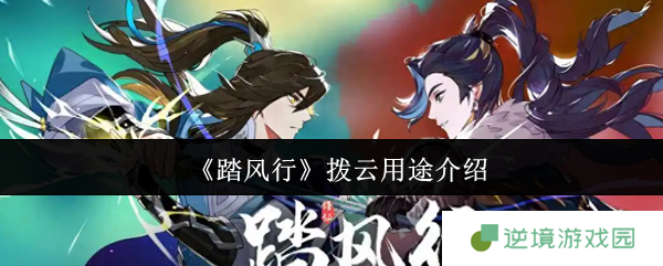 《踏风行》拨云用途介绍