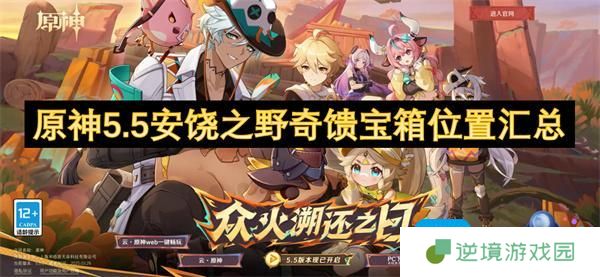 原神5.5安饶之野奇馈宝箱位置汇总