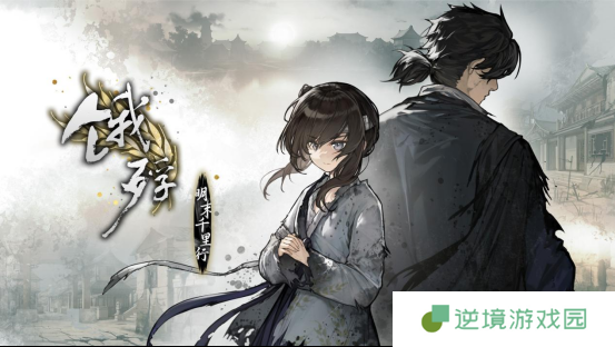 明末乱世人性试炼场 文字冒险神作饿殍登陆Switch全平台