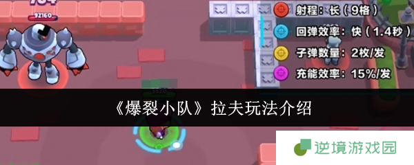 《爆裂小队》拉夫玩法介绍