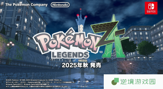 《宝可梦ZA》新实机演示公开 今年秋季登陆NS
