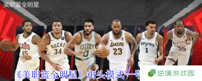 美职篮全明星街头模式一号位最强球员实战解析：带你直接起飞！