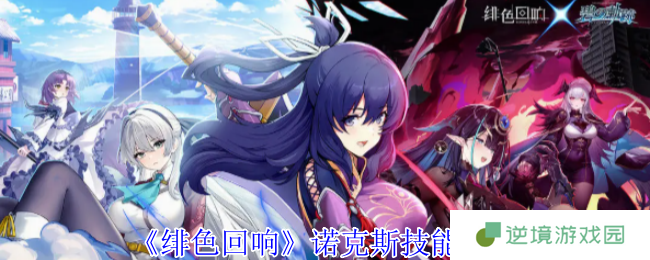 《绯色回响》诺克斯技能介绍